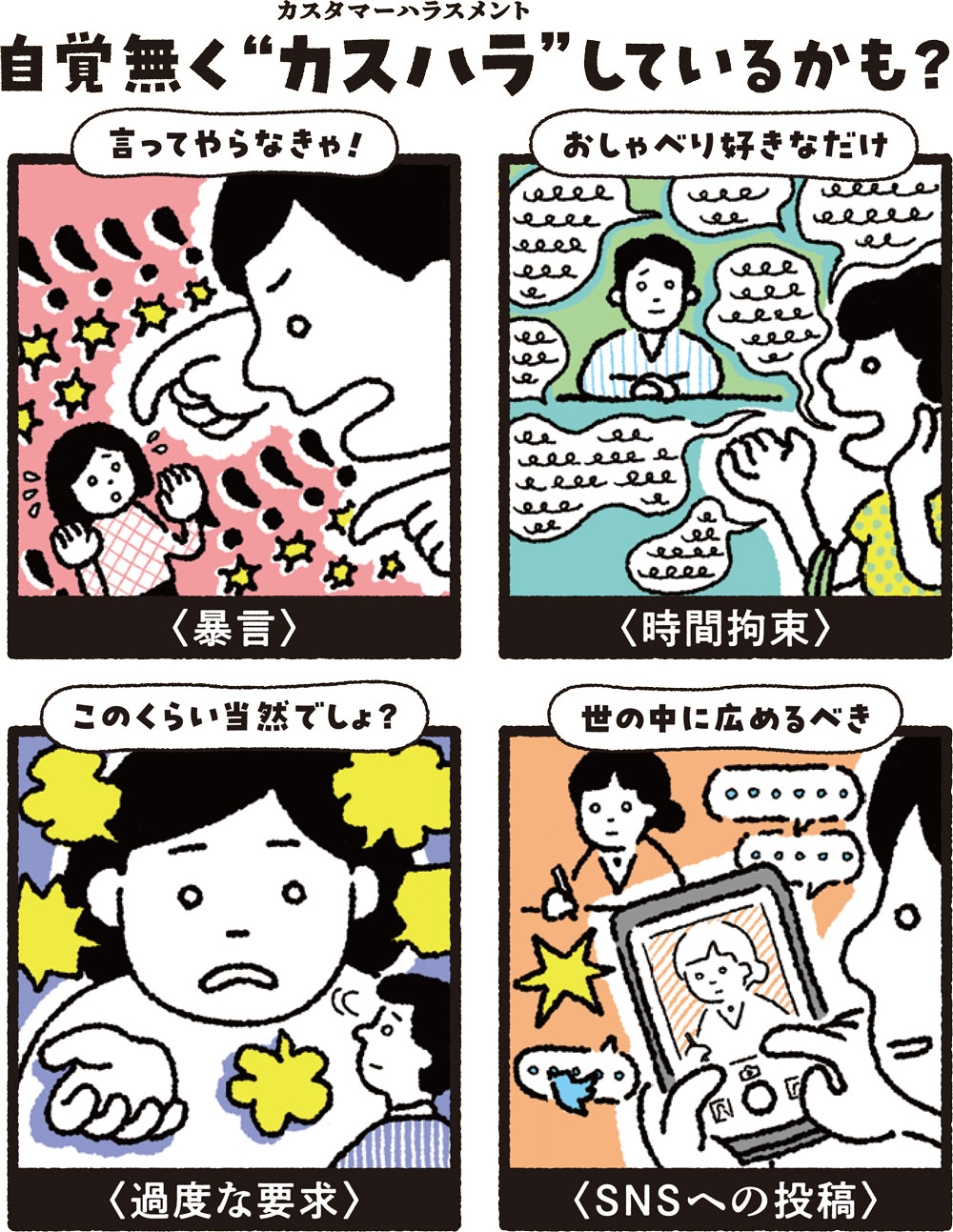 自覚無く”カスハラ”しているかも？
