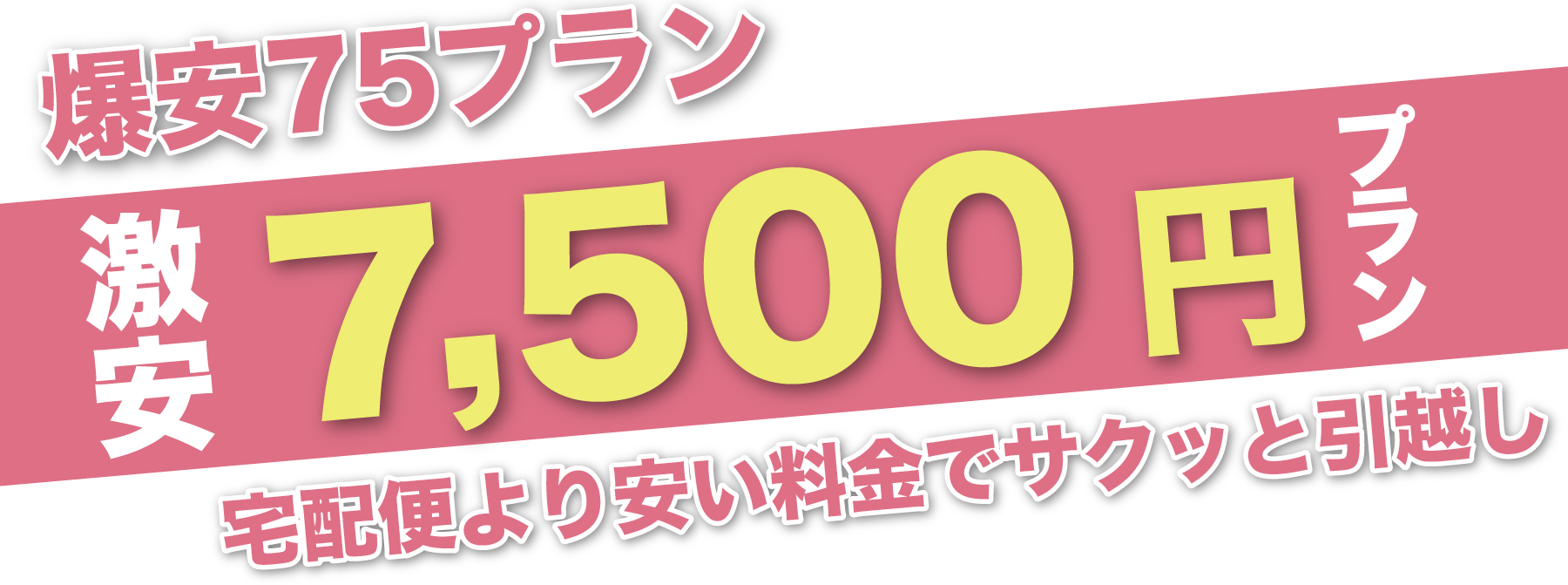 サクッと引越し 激安7500円プラン