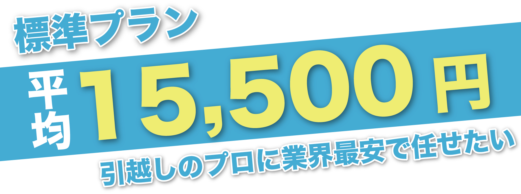 単標準プラン平均15,500円