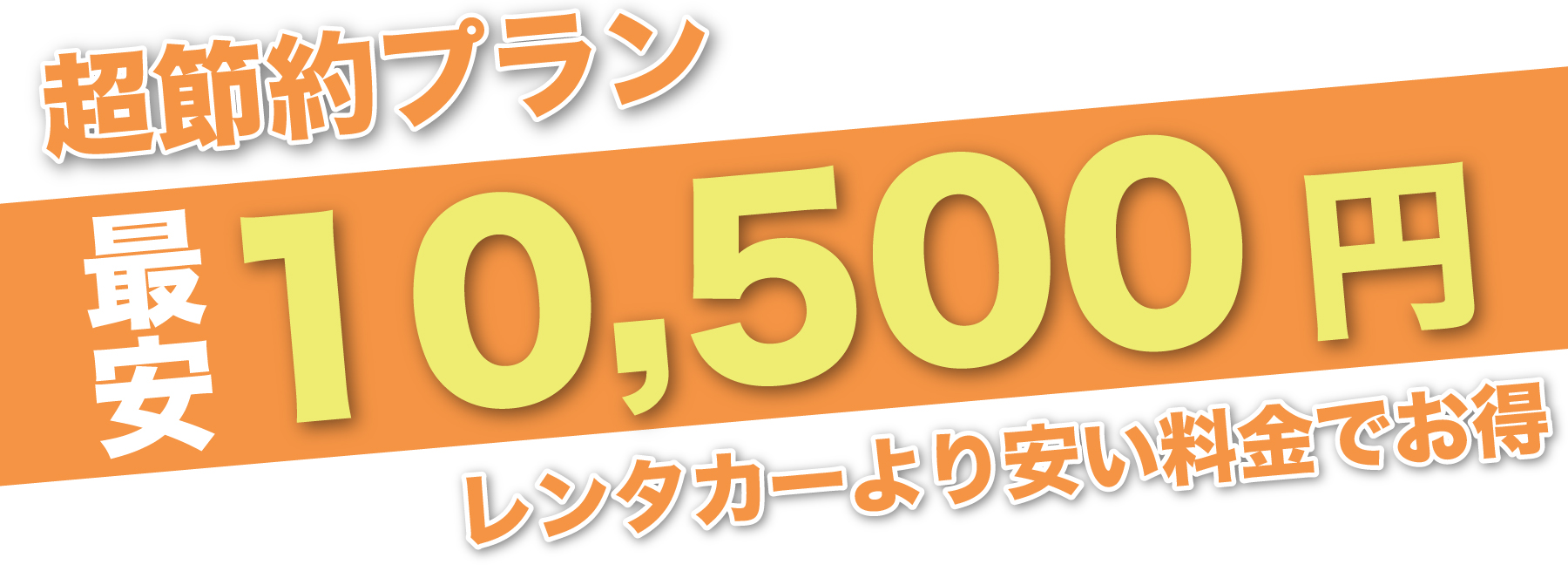 超節約パック 最安10,500円