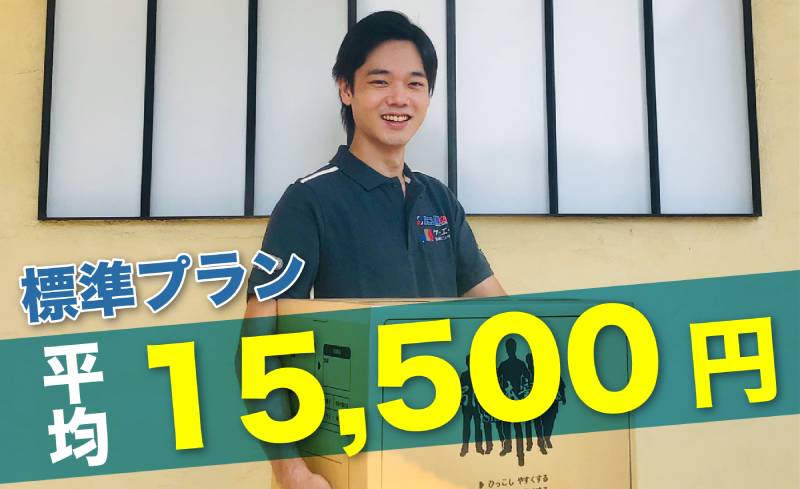単標準プラン平均15,500円