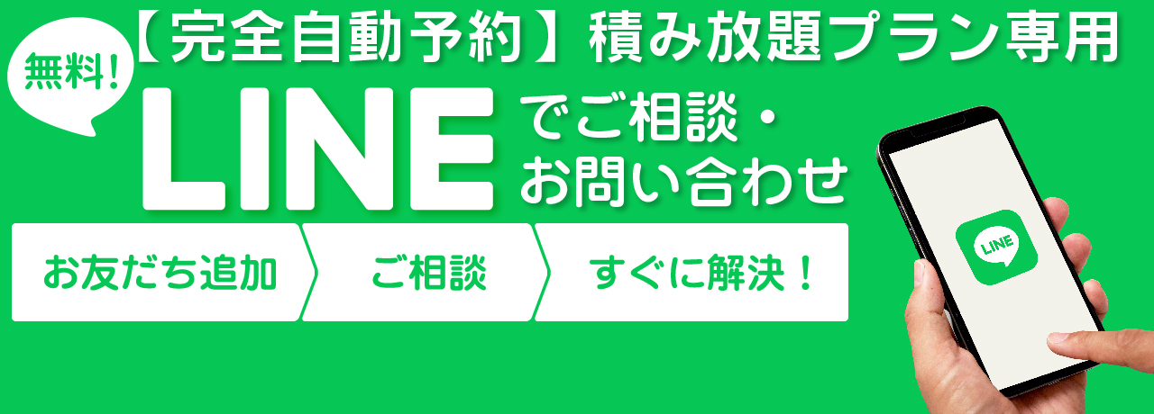 LINEで無料お見積り・ご相談